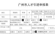 市人才引进申报表